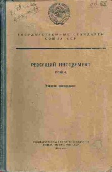 Книга Государственные стандарты Союза ССР Режущий инструмент Резцы, 11-4253, Баград.рф